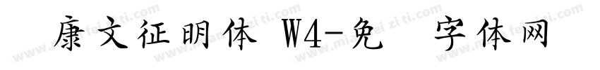 华康文征明体 W4字体转换